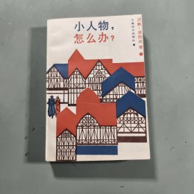 小人物，怎么办？
