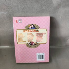 【9品】开甲壳虫车的女校长(典藏版)/淘气包马小跳系列