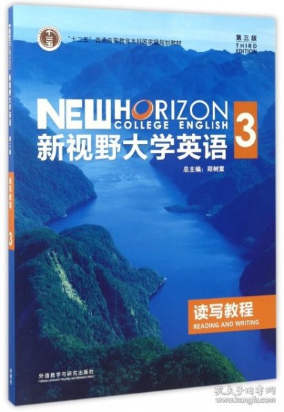 新视野大学英语读写教程3（第3版）