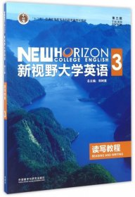 新视野大学英语读写教程3（第3版）