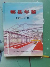 郫县年鉴（1996~2000）