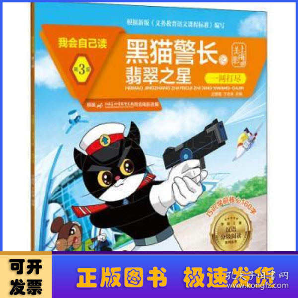 黑猫警长之翡翠之星(一网打尽)/我会自己读/学前儿童汉语分级阅读系列丛书