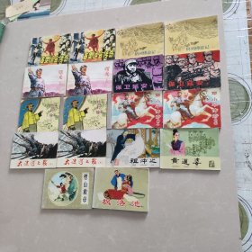 北京小学生连环画:保卫延安，林则徐，格列佛游记，曙光，邓小平传奇，大渡河之战，古奥运会传奇，均为上下册，劈山救母，枫落池，黄道婆，祖冲之，18本合售