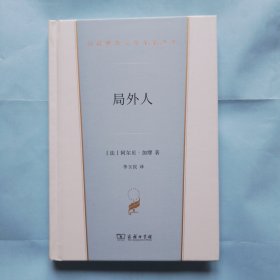 汉译世界文学名著丛书：局外人