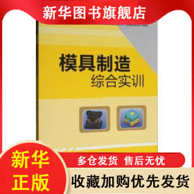 模具制造综合实训 李春玲，张超主编 9787517065005 中国水利水电出版社