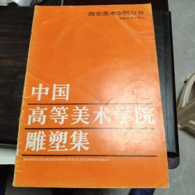 中国高等美术学院雕塑集 西安美术学院分卷