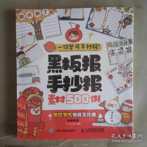 一切皆可手抄报黑板报手抄报素材500例节日节气传统文化卷