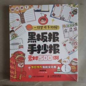 一切皆可手抄报黑板报手抄报素材500例节日节气传统文化卷