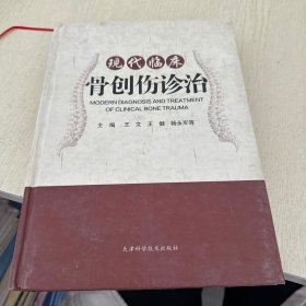 现代临床骨创伤诊治