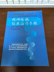 精神疾病临床治疗手册
