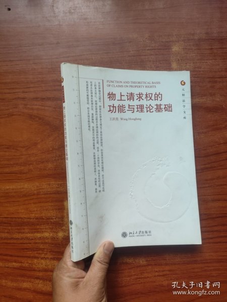 元照法学文库：物上请求权的功能与理论基础