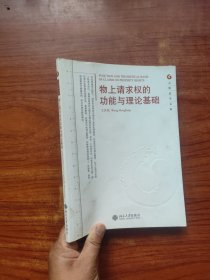 元照法学文库：物上请求权的功能与理论基础