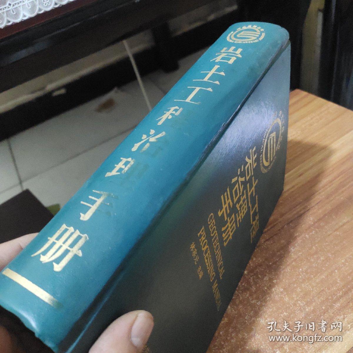 岩土工程治理手册(作者鉴名)精装厚册