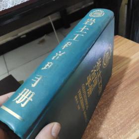 岩土工程治理手册(作者鉴名)精装厚册