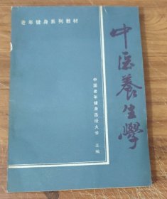 老年健身系列教材～中医养生学