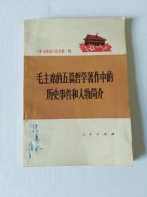 毛主席的五篇哲学著作中的历史事件和人物简介 [一版一印]