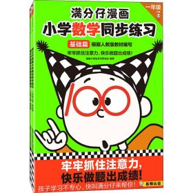 满分仔漫画 小学数学同步练习 1年级上册(全2册)【正版新书】