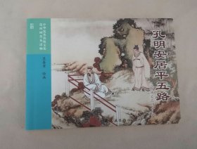 【孔明安居平五路】，三国演义之48