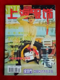 《上海服饰》1998年第1期，阿峰 曹可凡