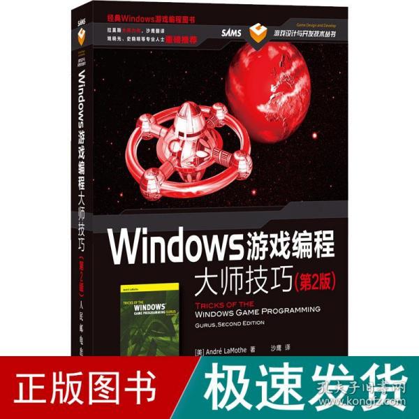 Windows游戏编程大师技巧