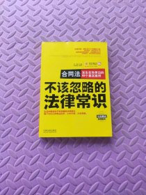 不该忽略的法律常识 合同法：发生在你身边的99个真实案例