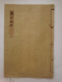 清代光绪年《刺疗捷诀》一卷本全，清代医家张镜撰，咸丰十年（1860年）获刺疔疗法的书籍，有10幅针灸穴位图解！该书由浙江慈溪刺疔医家应侣笙的后代提供。张镜又于他处购得刺疔刻本，据此对书稿进行校勘，并删繁就要，合为一本，“详明经络各穴，绘以总图治法，编成歌诀”，名曰《刺疔捷法》。以后由王缄三根据《针灸大成》注明穴位，于光绪二年（1876年）发行。张镜、王缄三在临床上应用该法治法，积累了刺疔的经验！！