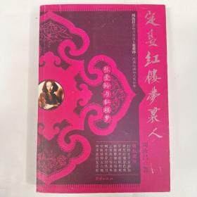 定是红楼梦里人（张爱玲与红楼梦）