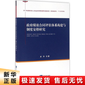 政府绩效合同评估体系构建与制度安排研究