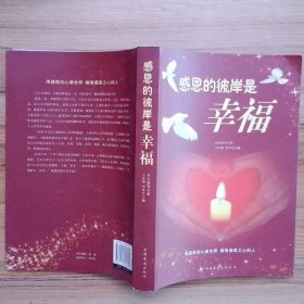 感恩的彼岸是幸福