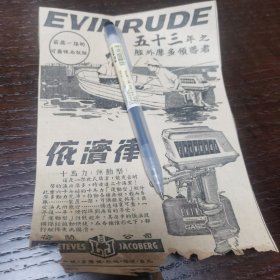 依滨律 十马力运动型 摩多 广告剪报一张。（刊登于1961年5月20日 马来亚联邦《南洋商报》。彼时，新加坡尚未独立）