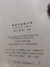 弹性与塑性力学