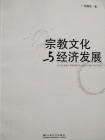 宗教文化与经济发展