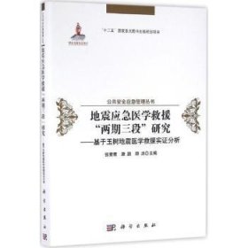 地震应急医学救援“两期三段”研究:基于玉树地震医学救援实分析