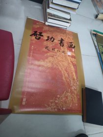 1994年挂历：启功书画（13张全）品好