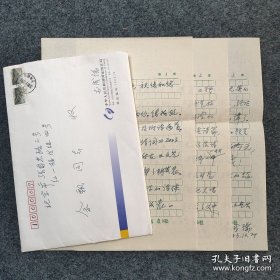 51】原李先念秘书 曾任国家统计局局长—李成瑞 2003年钢笔信札三页附实寄封！