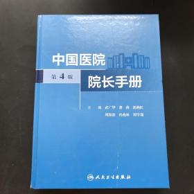中国医院院长手册（第4版）