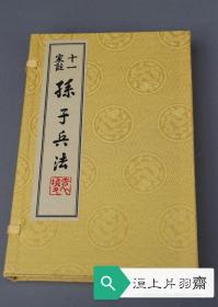 宋本《十一家注孙子兵法》一函二册