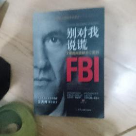 别对我说谎:FBI教你破解语言密码