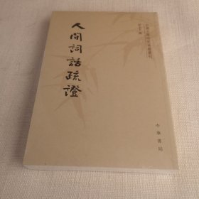 人间词话疏证/中国文学研究典籍丛刊