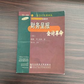 财务呈报会计革命