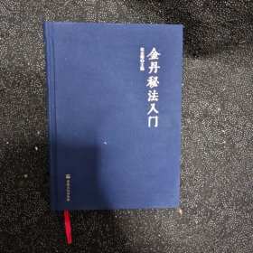 精装正版 金丹秘法入门