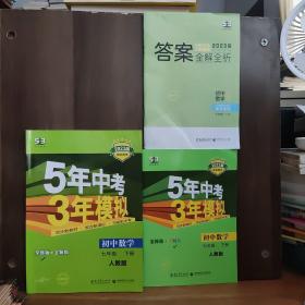 5年中考3年模拟：初中数学（七年级 下 RJ 全练版 初中同步课堂必备）