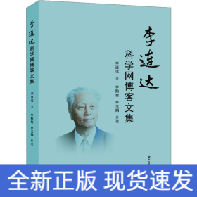 李連達(dá)科學(xué)網(wǎng)博客文集