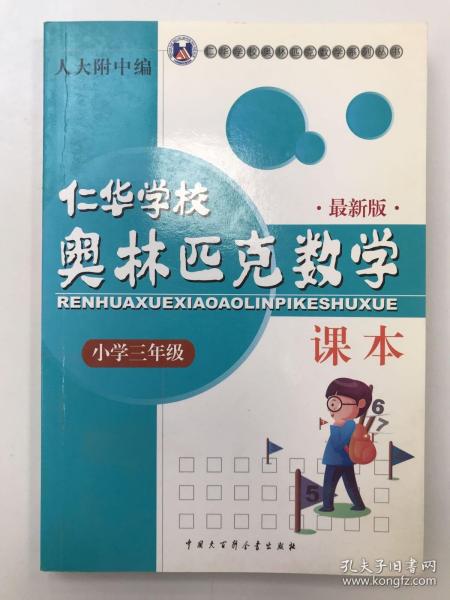 仁华学校奥林匹克数学课本：小学三年级（最新版）