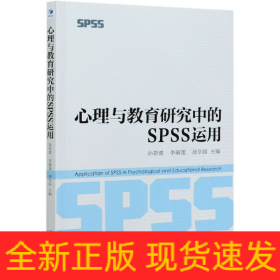 心理与教育研究中的SPSS运用