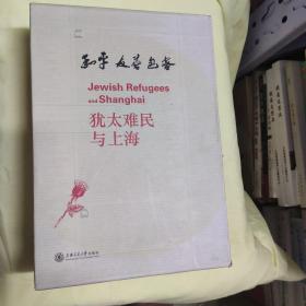 和平 友善 包容:犹太难民与上海[中英文对照]（全五册）未翻阅外盒有点磨损