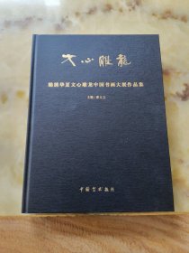 锦绣华夏文心雕龙中国书画大展作品集