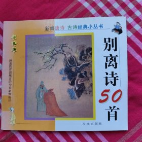 离别诗50首，少儿版，多名家绘画