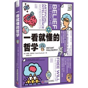 全新正版一看就懂的哲学9787523600733