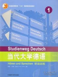 当代大学德语听说训练1(德)艾特尔外语教研出版社2005-08-019787560049861